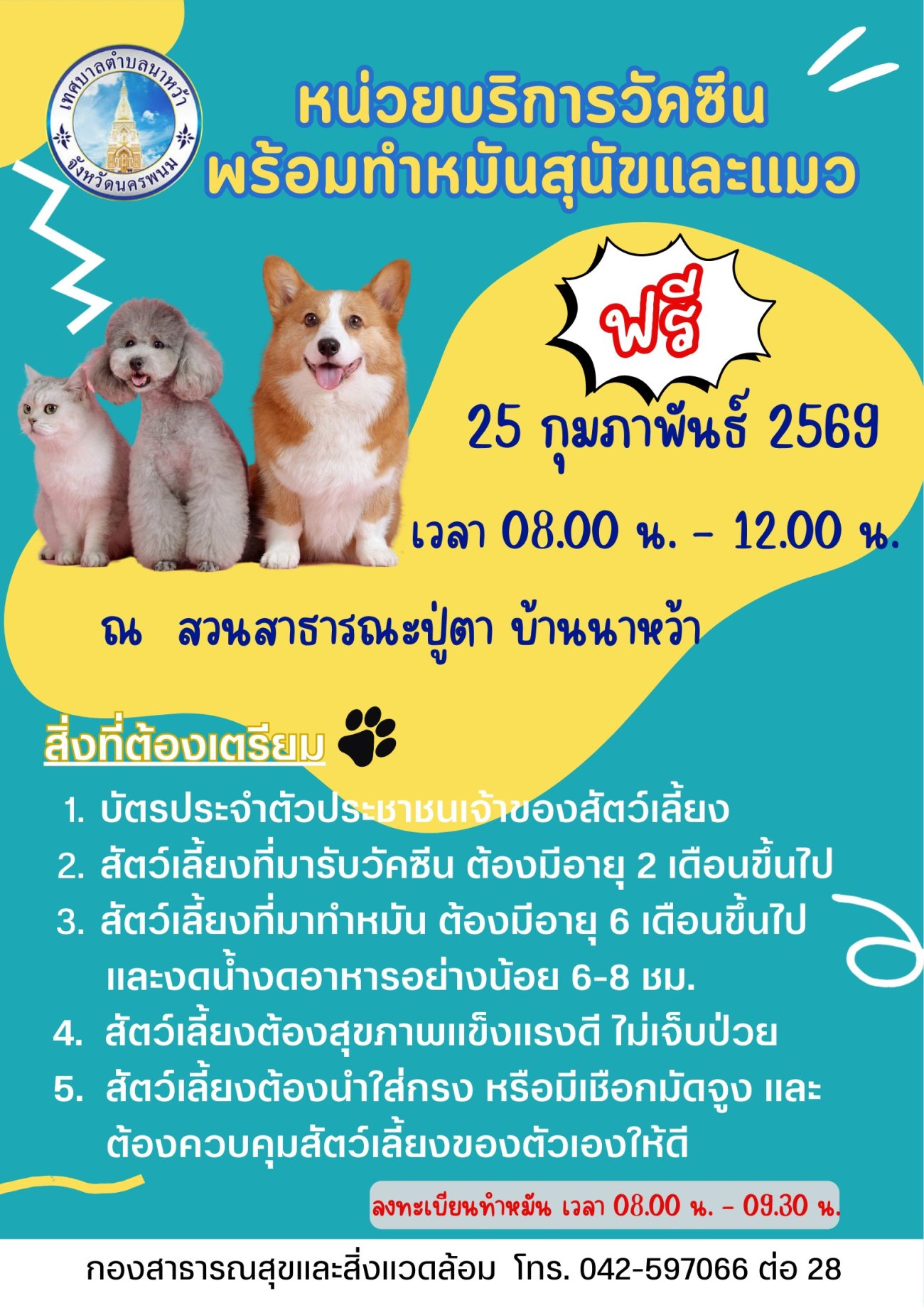 ประชาสัมพันธ์โครงการสัตว์ปลอดโรค คนปลอดภัย จากโรคพิษสุนัขบ้า ประจำปี 2569