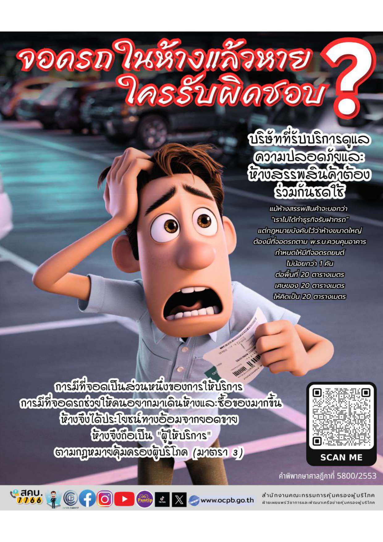 จอดรถในห้างแล้วหาย  ใครเป็นคนรับผิดชอบ ?