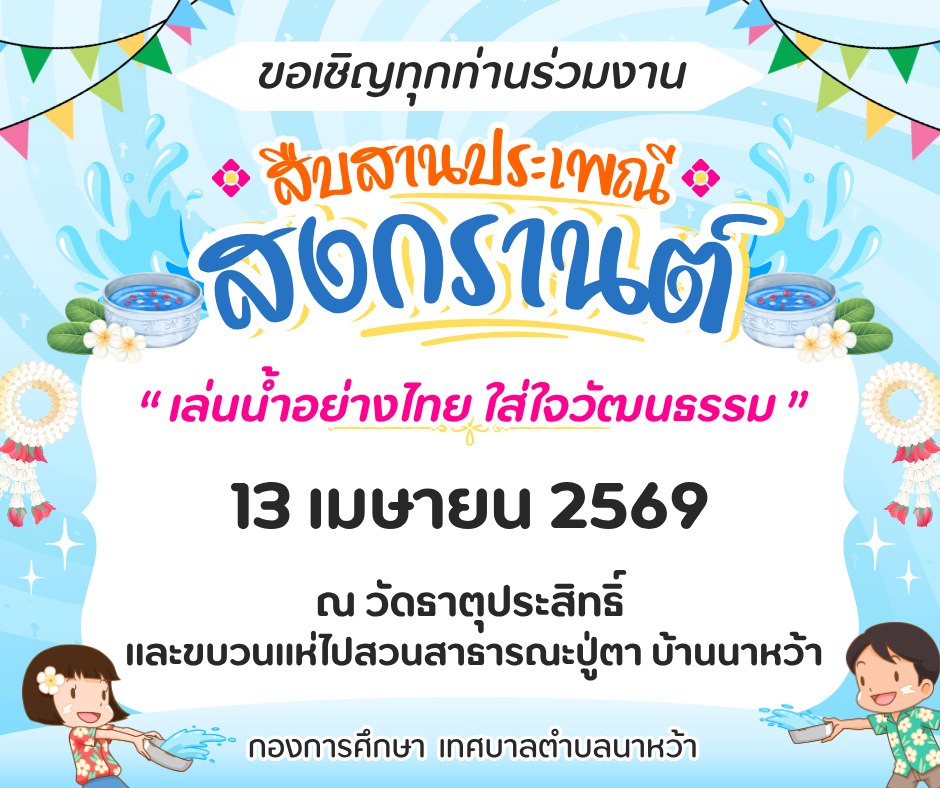 ประชาสัมพันธ์ เชิญชวนเที่ยวงานประเพณีสงกรานต์