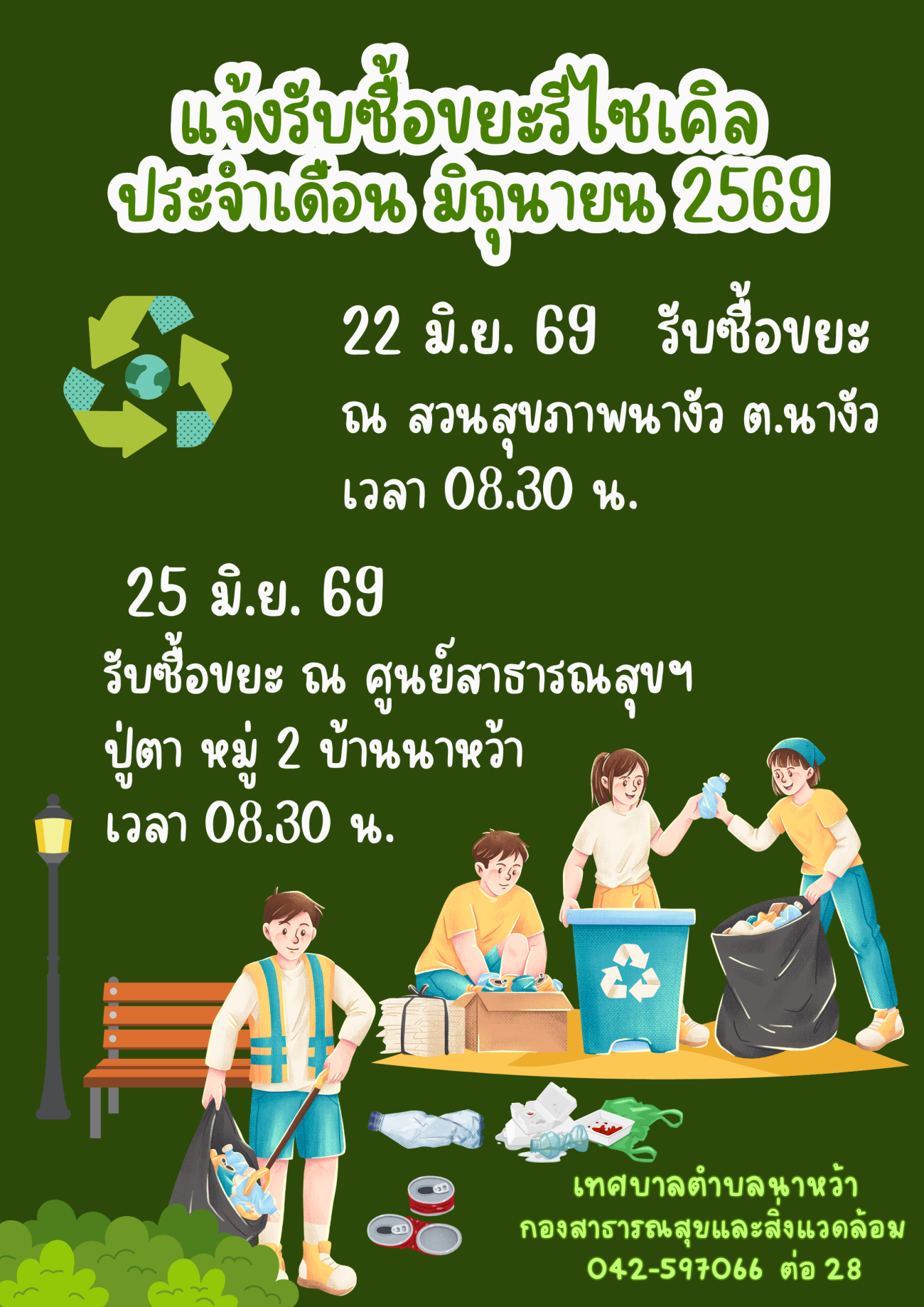 แจ้งรับซื้อขยะรีไซเคิล ประจำเดือน  มิถุนายน 2569