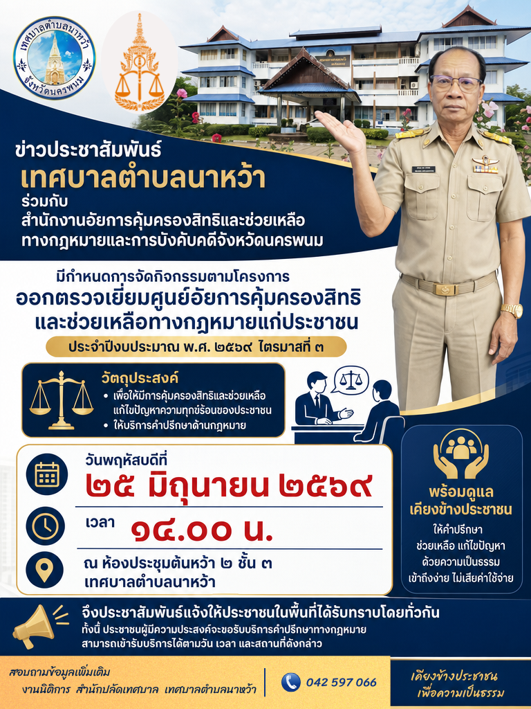 ทต.นาหว้าร่วมกับสำนักงานอัยการคุ้มครองสิทธิ์และช่วยเหลือทางกฎหมายและการบังคับคดีจังหวัดนครพนม